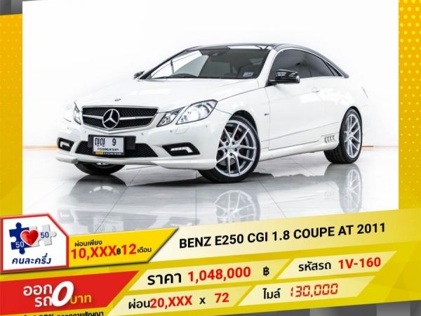 2011 Mercedes-Benz E250 1.8 COVPE  ผ่อน 10,669 บาท 12 เดือนแรก